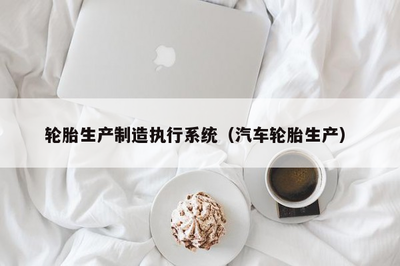 輪胎生產制造執行系統與電腦圖文設計制作的融合應用