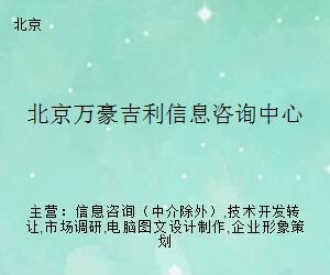 北京萬(wàn)豪吉利信息咨詢中心網(wǎng)頁(yè)設(shè)計(jì)制作的思考與實(shí)踐